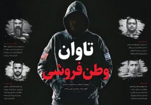  تاوان وطن‌فروشی