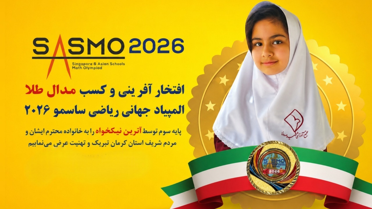  طلای جهانی بر گردن دختر کرمانی