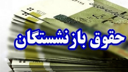 اعلام زمان ابلاغ افزایش حقوق بازنشستگان