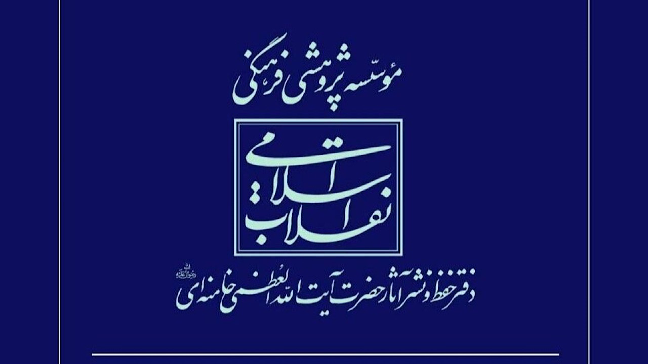  اطلاعیه دفتر حفظ و نشر آثار رهبر شهید انقلاب در پاسخ به انتساب یک شعر به امام شهید