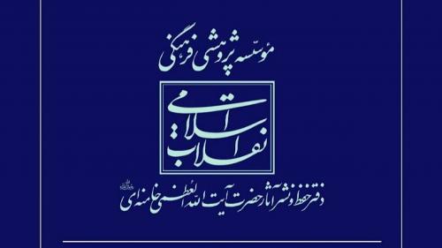  اطلاعیه دفتر حفظ و نشر آثار رهبر شهید انقلاب در پاسخ به انتساب یک شعر به امام شهید