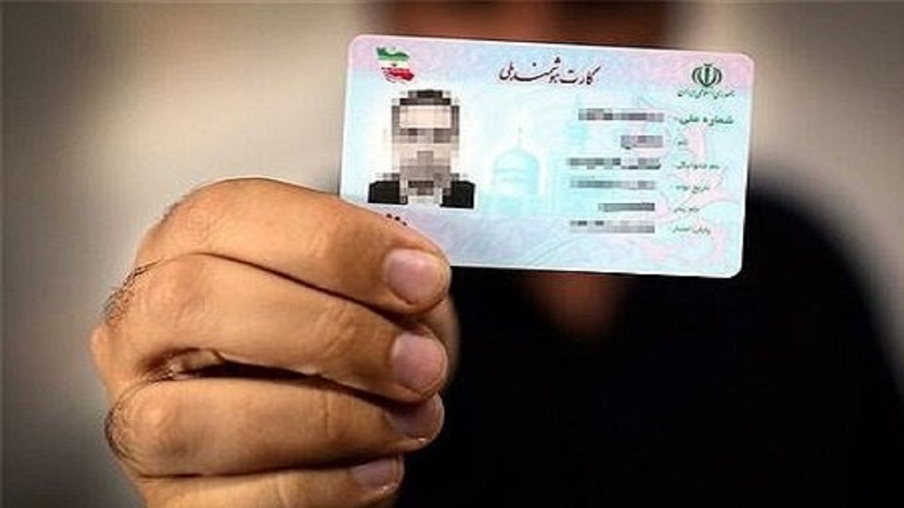 صدور کارت‌های  ملی جدید تا پایان پاییز 