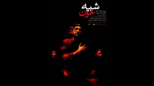  «شبیه خون» محمد حاتمی دوباره در تهران