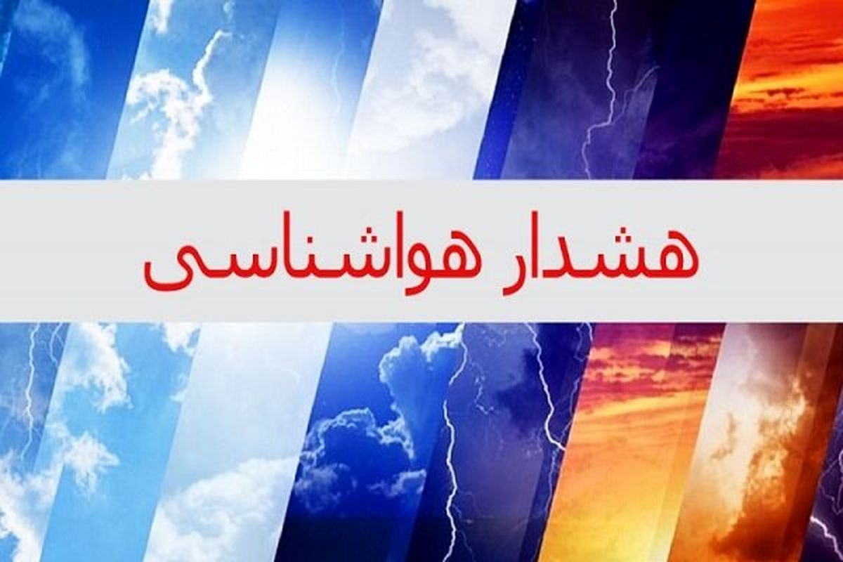 سیلاب و تگرگ در راه است