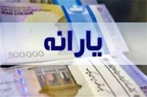 زمان واریز یارانه نقدی اردیبهشت اعلام شد 