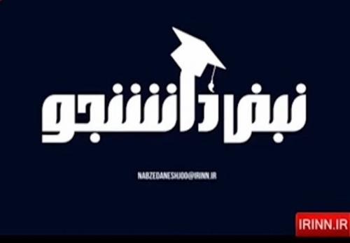 دستبرد شبانه افراد ناشناس به دفتر برنامه "نبض دانشجو" 