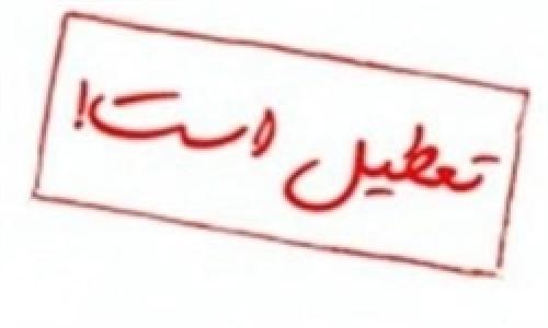 پنجشنبه ۱۸ آذرماه تعطیل رسمی است