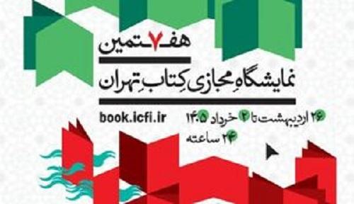  هفتمین نمایشگاه مجازی کتاب تهران تمدید شد