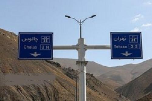  جاده چالوس و آزادراه تهران - شمال یک‌طرفه شد