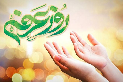 اعمال شب و روز عرفه+عکس