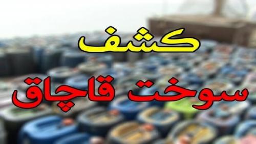 کشف ۳۰ هزار لیتر سوخت خارج از شبکه توزیع در پلدختر 