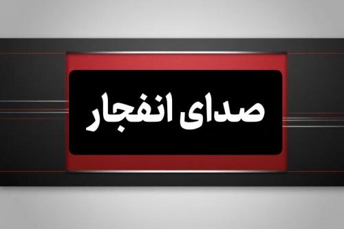 صدای انفجار در بندرعباس ناشی از امحای مهمات باقیمانده 