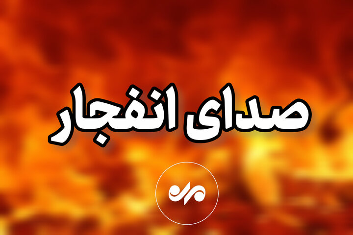 شنیده شدن صدای انفجار در بندرعباس و جزیره قشم