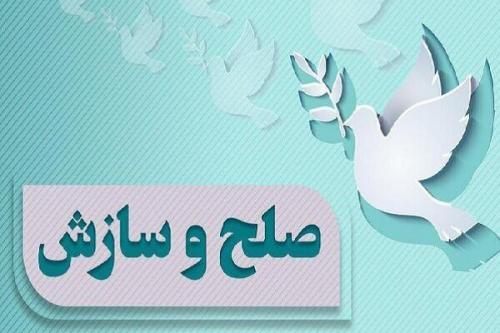 صلح و سازش ده زوج در میناب 