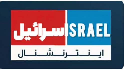 اعتراف دردناک برای شبکه اسرائیل اینترنشنال /فیلم