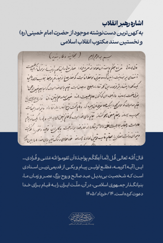 اشاره رهبر به کهن‌ترین دست‌نوشته  از امام خمینی(ره)