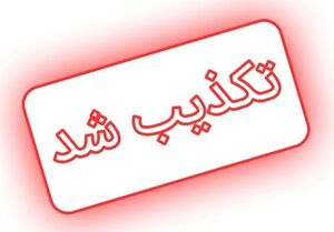 تکذیب خبر اصابت جنگی در محدوده البرز