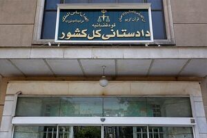 هشدار دادستانی کل کشور