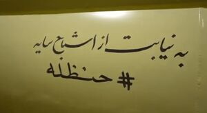 سپاه امروز از طرف حنظله هم موشک پرتاب کرد