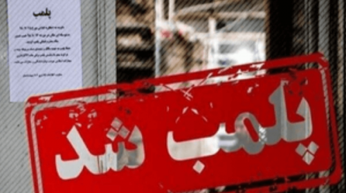  ۶ هزار واحد متخلف، پلمب شدند