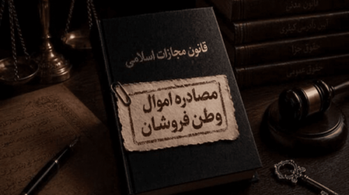 تعیین تکلیف اموال مصادره شده وطن فروشان