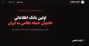 افشای مشخصات وطن‌فروش‌ها به صورت آنلاین +عکس