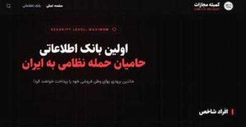 افشای مشخصات وطن‌فروش‌ها به صورت آنلاین +عکس