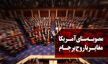 فتونیوز/ مصوبـه سنای آمـریکا مغایـربا روح برجـام