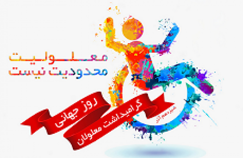 گرامیداشت روز جهانی معلولان