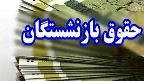 علت کاهش حقوق بازنشستگان در خرداد مشخص شد