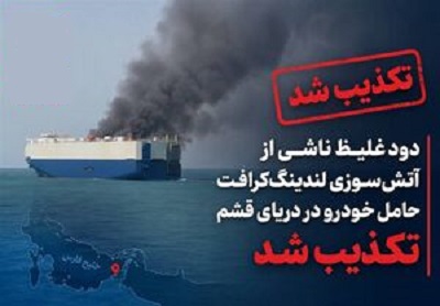 تکذیب آتش‌سوزی شناور حامل خودرو در آبهای قشم