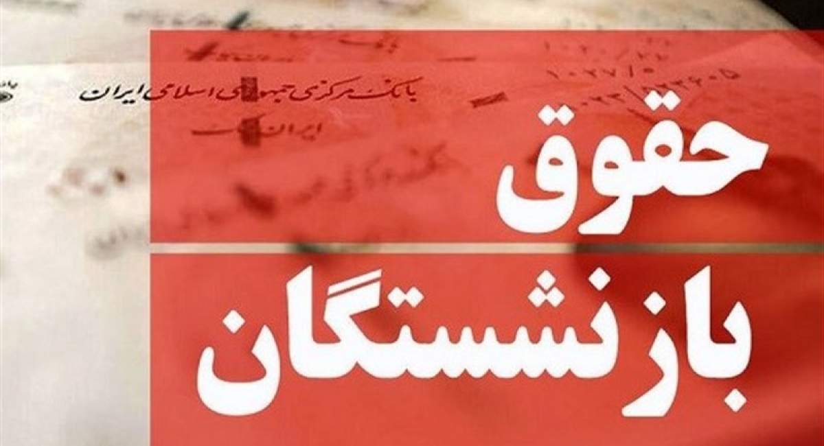 هدف از «متناسب‌سازی حقوق بازنشستگان» چه بود؟ 