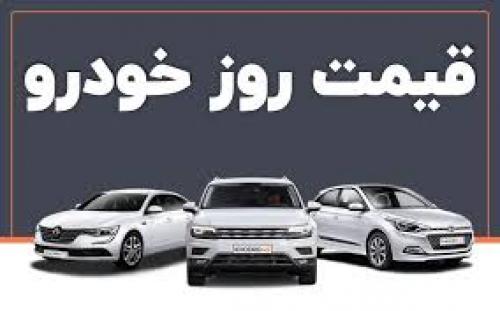 قیمت خودرو امروز سه شنبه ۹ تیر
