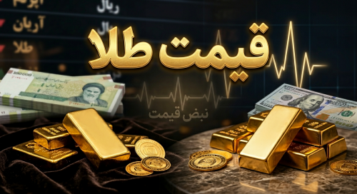 طلا بخریم یا بفروشیم؛ پیش‌بینی قیمت طلا تا پایان تابستان ۱۴۰۵ 