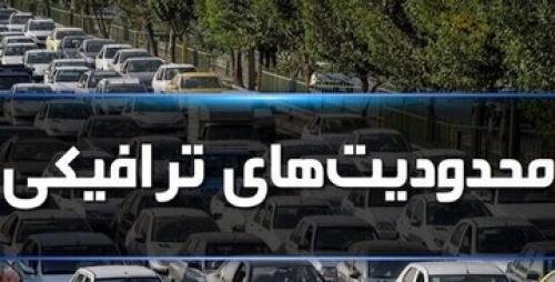  محدودیت‌های ترافیکی از چه روزی آغاز می‌شود؟ 
