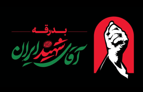  ستاد برگزاری مراسم وداع و تشییع در تهران