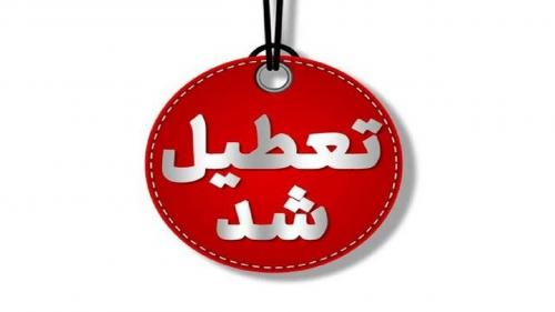 خوزستان سه‌شنبه ۱۶ تیرماه تعطیل اعلام شد