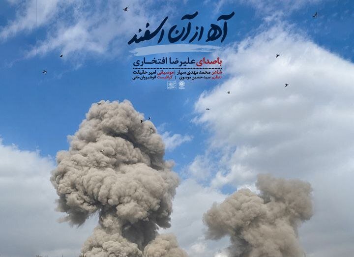 «آه از آن اسفند» با صدای علیرضا افتخاری در سوگ رهبر شهید منتشر شد