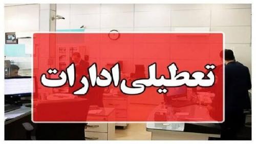 فردا ادارات استان ایلام تعطیل اعلام شد