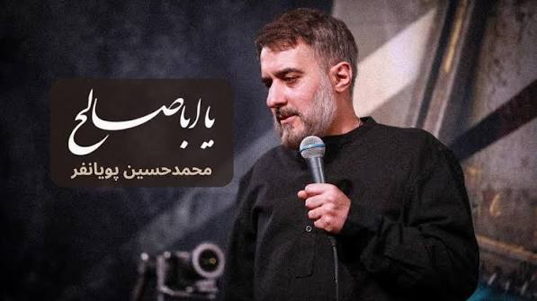 دنیا چقدر منو عوضم کرد یا اباصالح / پویانفر
