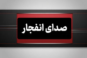 شنیده شدن صدای انفجارهایی در حوالی بندرعباس و قشم