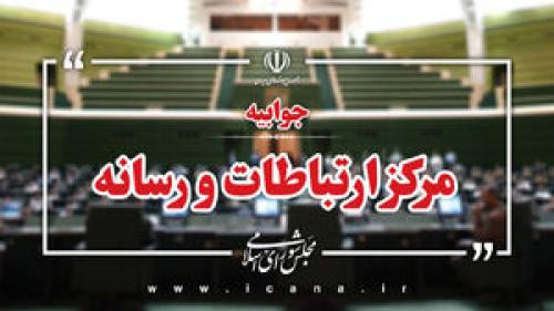 پاسخ مجلس به شائبه تعطیلی ۵ ماهه