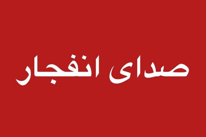 صدای انفجار در بخش‌هایی از بندرعباس و قشم شنیده شد
