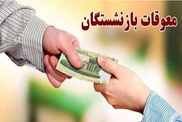  خبر فوری بازنشستگان / پرداخت معوقات در تیر ۱۴۰۵ 