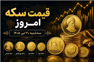 قیمت سکه امروز سه شنبه 30 تیر
