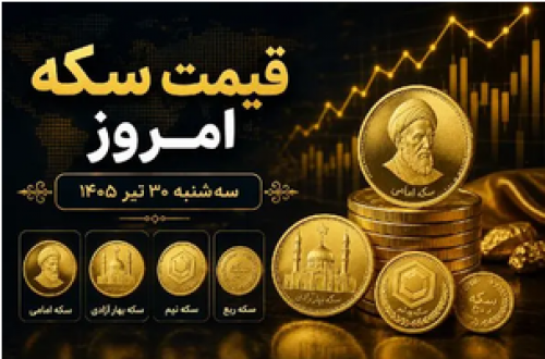 قیمت سکه امروز سه شنبه 30 تیر