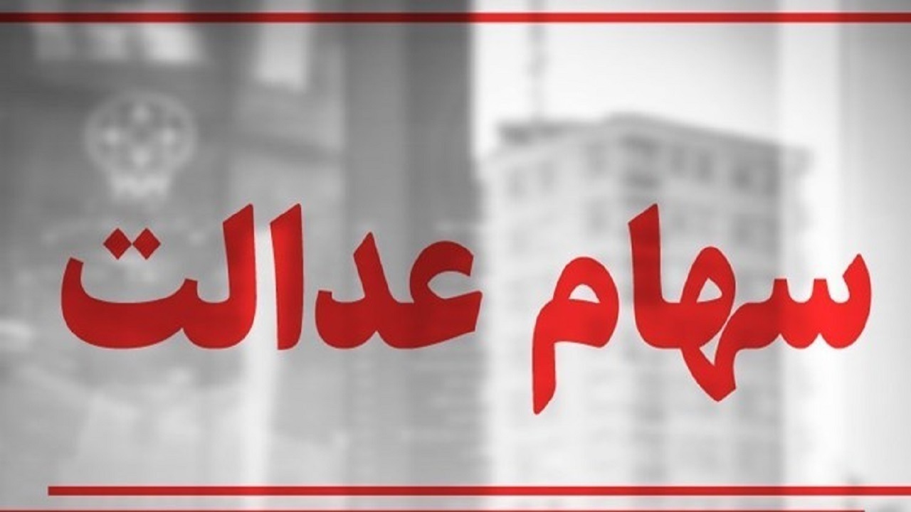بازگشایی سهام عدالت در تابستان امسال