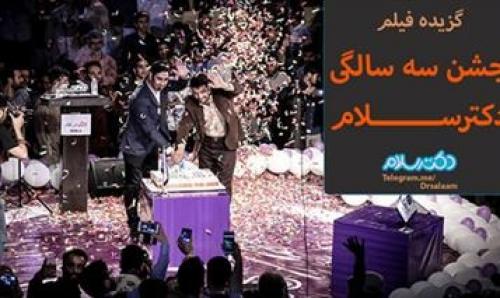 فیلم/ گزیده مراسم «جشن سه سالگی دکترسلام» 