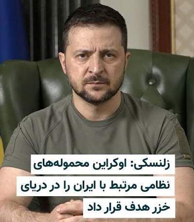 هدف زلنسکی درحمله به ایران