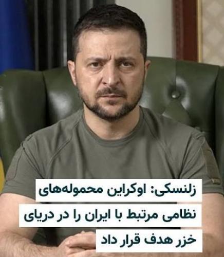 هدف زلنسکی درحمله به ایران
